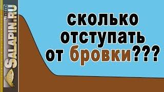 Ловля на фидер зачем и сколько отступать от бровки? salapinru