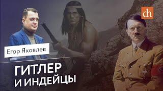 Гитлер и индейцыЕгор Яковлев