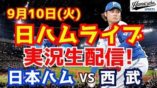 【日ハムライブ】日本ハムファイターズ対西武ライオンズ 910 【ラジオ実況】