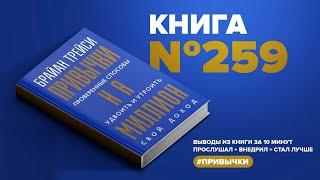 Привычки на миллион. Проверенные способы удвоить и утроить свой доход.Аудиокнига. #ПервыйМиллион