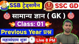 Live Class SSB Tradesman 2023  GK Class  01  SSC GD Live Class 2023  BSF Tradesman Class 2024