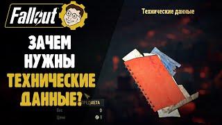 ЗАЧЕМ НУЖНЫ ТЕХНИЧЕСКИЕ ДАННЫЕ? ►FALLOUT 76