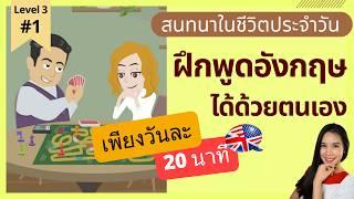 ฝึกพูด ฝึกสนทนาภาษาอังกฤษด้วยตัวเอง วันละ 20 นาที  บทสนทนาภาษาอังกฤษพื้นฐาน