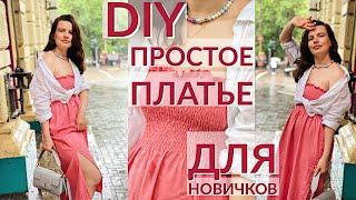 DIY ШЬЁМ ПРОСТОЕ ЛЕТНЕЕ ПЛАТЬЕ   ПЛАТЬЕ НИТКА-РЕЗИНКА