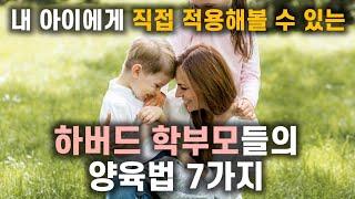 엄마마음학교 17 내 아이에게 직접 적용해볼 수 있는 하버드 학부모들의 양육법 7가지