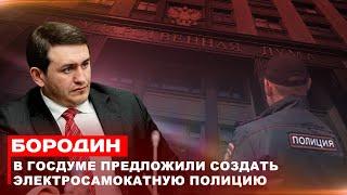 Бородин в Госдуме предложили создать электросамокатную полицию #бородин #фпбк #новости #россия