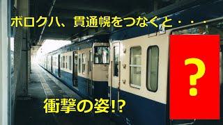 【113系】初期型クハ111が貫通幌をつないだ時の光景が衝撃的すぎる?