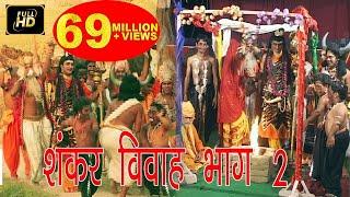 शंकर विवाह भाग 2  Shankar Vivah Part 2   Pt.Gurunarayan Bhardwaj  Hindi Kissa Lok Katha