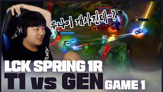 GAME 1 루나미가 원탑인거 같은데?│2023 LCK SPRING 1R T1 VS GEN│LCK 입중계 하이라이트