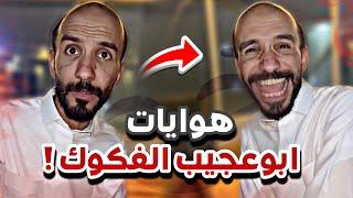 هوايات ابوعجيب ‍️سنابات ابوحصه و ابوعجيب