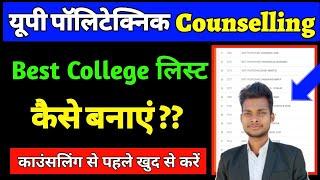 U.P. Polytechnic 2024 Best College List कैसे बनाएं ? Jeecup Counseling College List  Jeecup 2024 