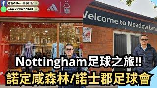 【港爸球場遊記】Nottingham足球之旅｜諾定咸森林諾士郡足球會