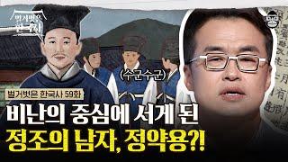 정조에게 독실한 천주교 신자라는 사실을 들키다? 성균관 동기들의 고발로 치명적 스캔들에 휘말린 정약용   #벌거벗은한국사 정약용편