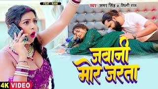 #Video  जवानी मोर जरता  #Samar Singh  #Shilpi Raj  Jawani Mor Jarata  New #Bhojpuri Song 2024