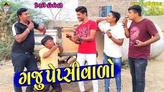 Gaju Pepsivalo  ગજુ પેપ્સીવાળો  Gaga Gaju ni Dhamal  Deshi Comedy 