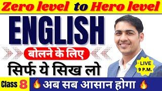English सीखे बिल्कुल Zero Level से Class 8  English Speaking Course Day 8  English Lovers Live
