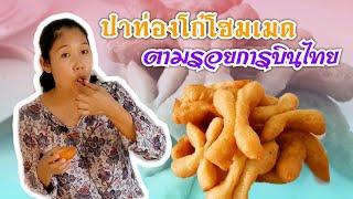 ตามรอยปาท่องโก๋การบินไทย ทำเองได้ง่ายๆที่บ้าน Chinese Fried Bread StickKrua Maenaiครัวแม่นาย