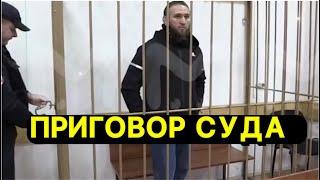 Ильяс Якубов на суде  Приговор 