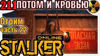 Stay Out Stalker Online ПОТОМ И КРОВЬЮ Сталкер Онлайн