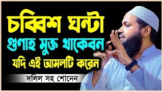 চব্বিশ ঘন্টা গুণাহ মুক্ত থাকবেন যদি এই আমলটি করেন  মুফতি আরিফ বিন হাবিব arif bin habib bd waz2023