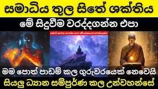 සමාධි ඵලය තුල සිතේ ශක්තිය  සියලු ධ්‍යාන සම්පුර්ණ කල උන්වහන්සේ  කර්මයට ඔබව සොයාගන්න බැරි අවස්ථාව