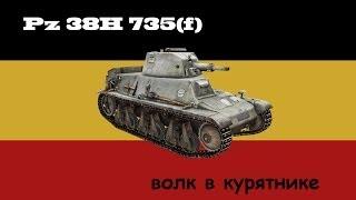 Pz 38H Гочкис - развлекаемся против т1е6