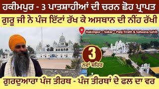 ਗੁਰੂ ਜੀ ਨੇ 5 ਇੱਟਾਂ ਰੱਖ ਕੇ ਨੀਂਹ ਰੱਖੀ। Hakimpur 3 ਪਾਤਸ਼ਾਹੀਆਂ ਦੀ ਚਰਨ ਛੋਹ। ਪੰਜ ਤੀਰਥਾਂ ਦਾ ਫਲ Nawanshahr 3