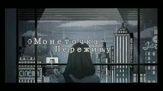 Монеточка-Переживу текстlyrics