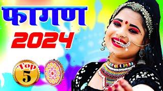 Fagan 2024 Top-5 सदाबहार फागण गीत Nonstop Rajasthani Song 2024 Video Jukeboxराजस्थानी सुपरहिट सॉन्ग