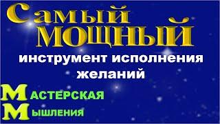 Вадим Зеланд Выдал Самый Мощный Инструмент Исполнения Желаний Невилл Годдард Согласился Бы С Ним