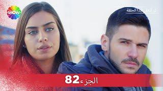 لن أتخلى أبدا الحلقة   الجزء 82