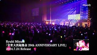 『宮世大決起集会 20th ANNIVERSARY LIVE』Blu-ray&DVD  SPOT