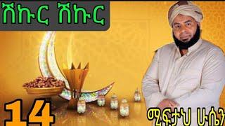 ሽኩር ሽኩር ሚፍታህ ሁሴን አሪፍ መንዙማ shikur shikur Miftah Hussein Best Ethiopian menzuma 14