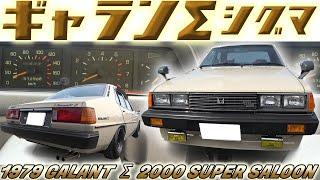 【旧車】稀少な三菱ギャランΣ 極上２オーナーのベージュ色は当時のオリジナルカラーだ！【1979 MITSUBISHI GALANT Σ 2000 SUPER SALOON】