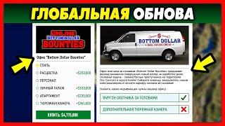 ОБНОВЛЕНИЕ «Bottom Dollar Bounties»  15 НОВЫХ МАШИН + МАСШТАБНЫЕ ИЗМЕНЕНИЯ  GTA 5 Online