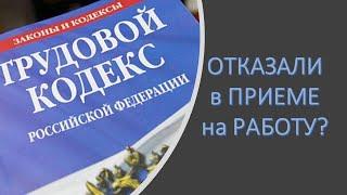 Отказали в приеме на работу?