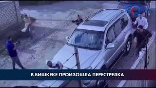 В Бишкеке произошла перестрелка. Милиция ищет подозреваемых