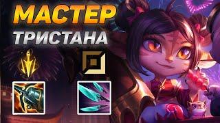 КАК ИГРАЮТ МАСТЕРА ЗА ТРИСТАНУ ◾ Тристана vs Эш ◾ He гайд на Тристану Tristana ◾ Лига Легенд