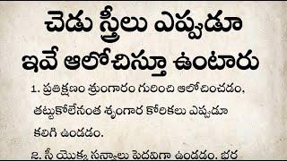 చెడు స్త్రీలు ఎప్పుడూ ఇవే ఆలోచిస్తూ ఉంటారు  నిత్య జీవితంలో అనేక రకాల సందేహాలు  #new #viral