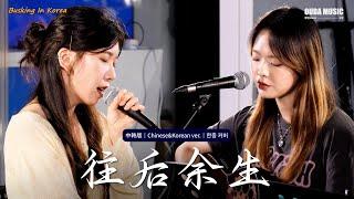 在韩国路演中文歌｜中韩版｜马良 - 往后余生왕후여생｜OUBA MUSIC