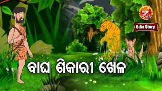 Bagha Sikari Khela - ବାଘ ଶିକାରୀ ଖେଳ   Odia Moral Story  Huke Hu TV