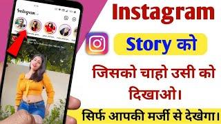 Instagram story jisko chaho sirf wahi dekhega  how to hide Instagram story from someone