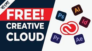 কিভাবে ফ্রি ক্রিয়েটিভ ক্লাউড পাবেন   How to Get Creative Cloud for FREE