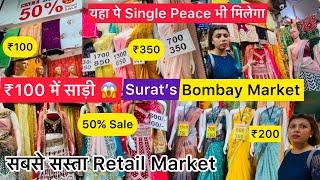 Bombay Market Surat Surat का सबसे बड़ा साड़ी चनिया चोली का Retail Market  Minal Patel