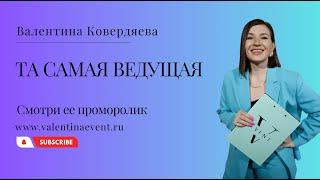 Ведущая на праздник в Москве и Зеленограде Валентина Ковердяева. Свадьба корпоратив юбилей.