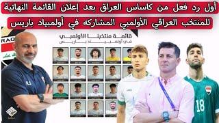 أول رد فعل من كاساس العراق بعد إعلان القائمة النهائية للمنتخب العراقي الأولمبي أولمبياد باريس