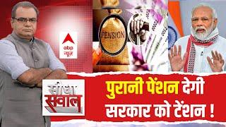 Seedha Sawaal पुरानी पेंशन सरकार को देगी टेंशन ?  Old Pension Scheme  Sandeep Chaudhary