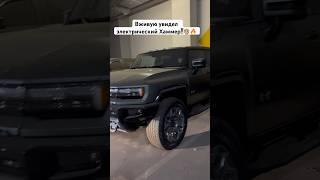 GMC Hummer EV SUV - первый обзор в Москве #carreview #hummer