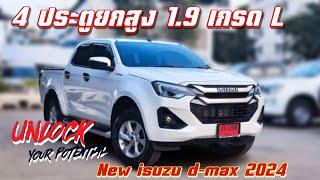 รีวิว New isuzu D-max 2024 รุ่น 4 ประตูยกสูง เกรด L เกียร์ออโต้ #อีซูซุ2024 #dmax #เกรดL