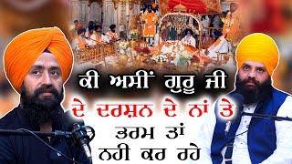 ਕੀ ਅਸੀਂ ਗੁਰੂ ਜੀ ਦੇ ਦਰਸ਼ਨ ਦੇ ਨਾਂ ਤੇ ਭਰਮ ਤਾਂ ਨਹੀਂ ਕਰ ਰਹੇ  Darshan Guru Sahib  Pargat Singh Mudki